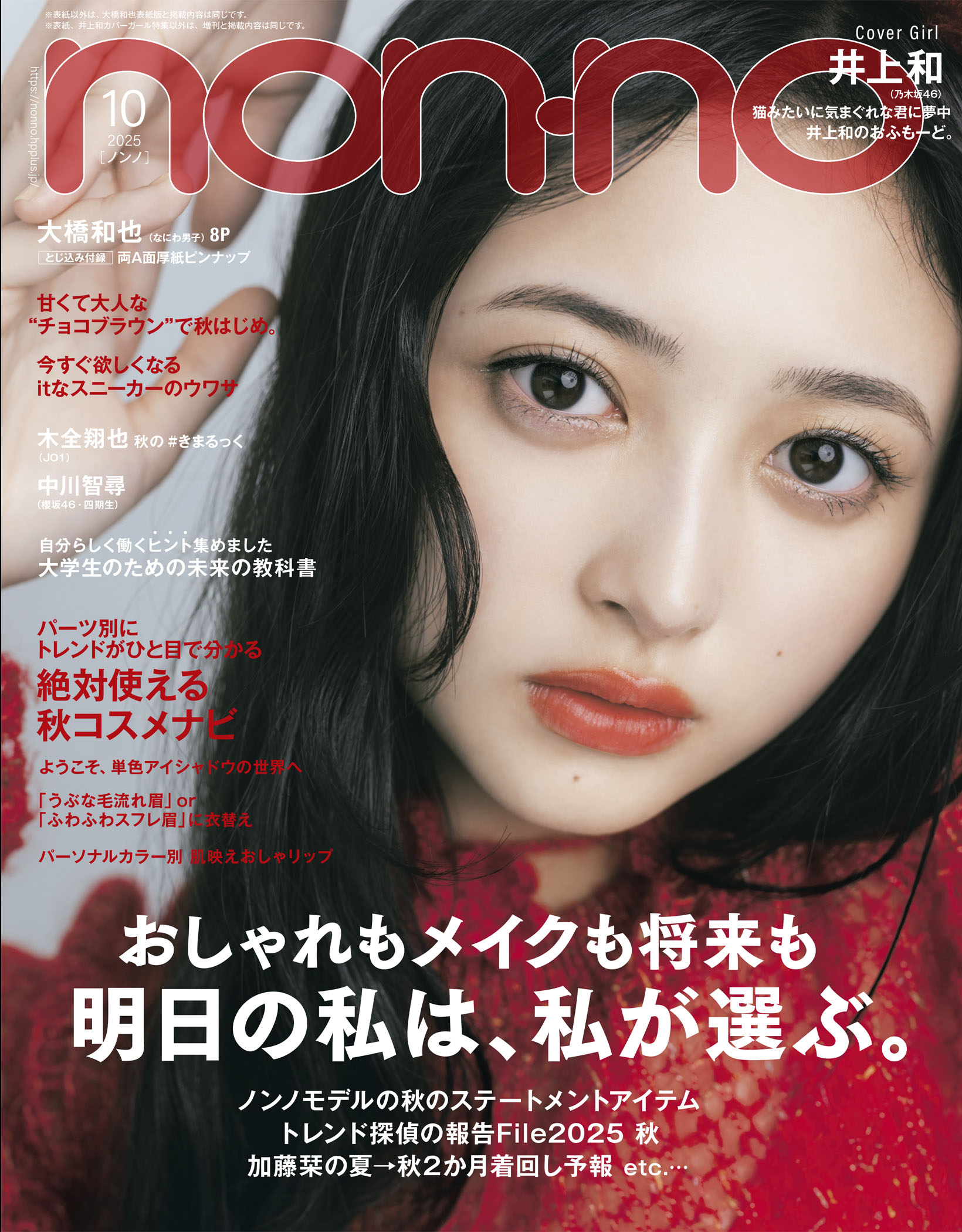 non-no 2025年10月号