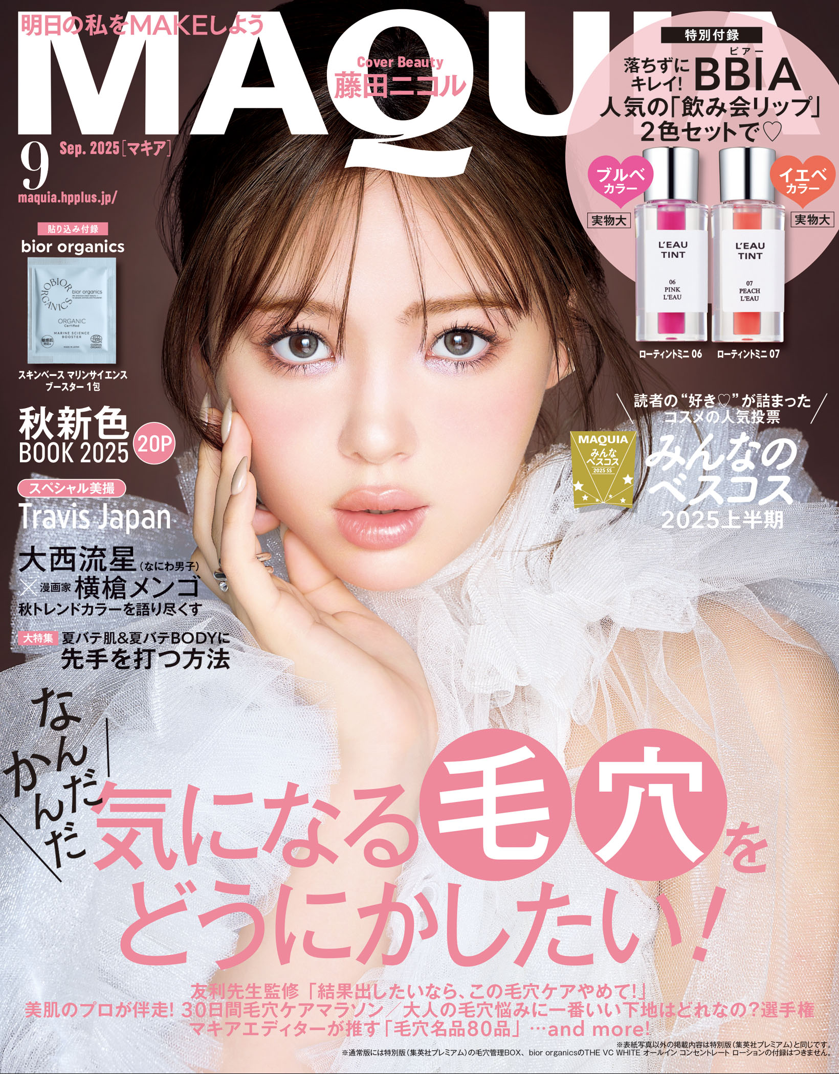 MAQUIA 2025年9月号