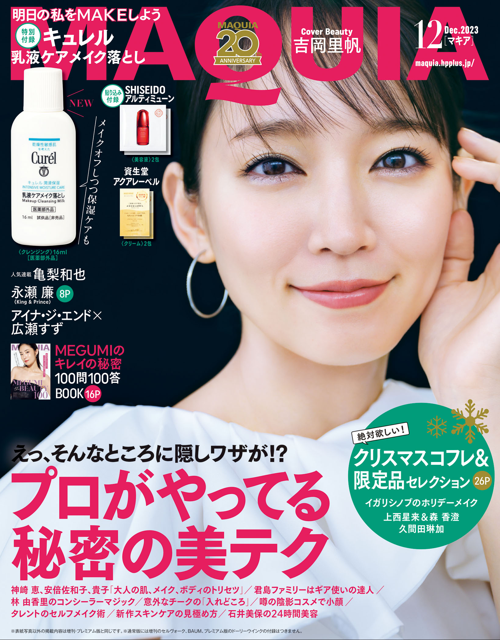 MAQUIA 2023年12月号