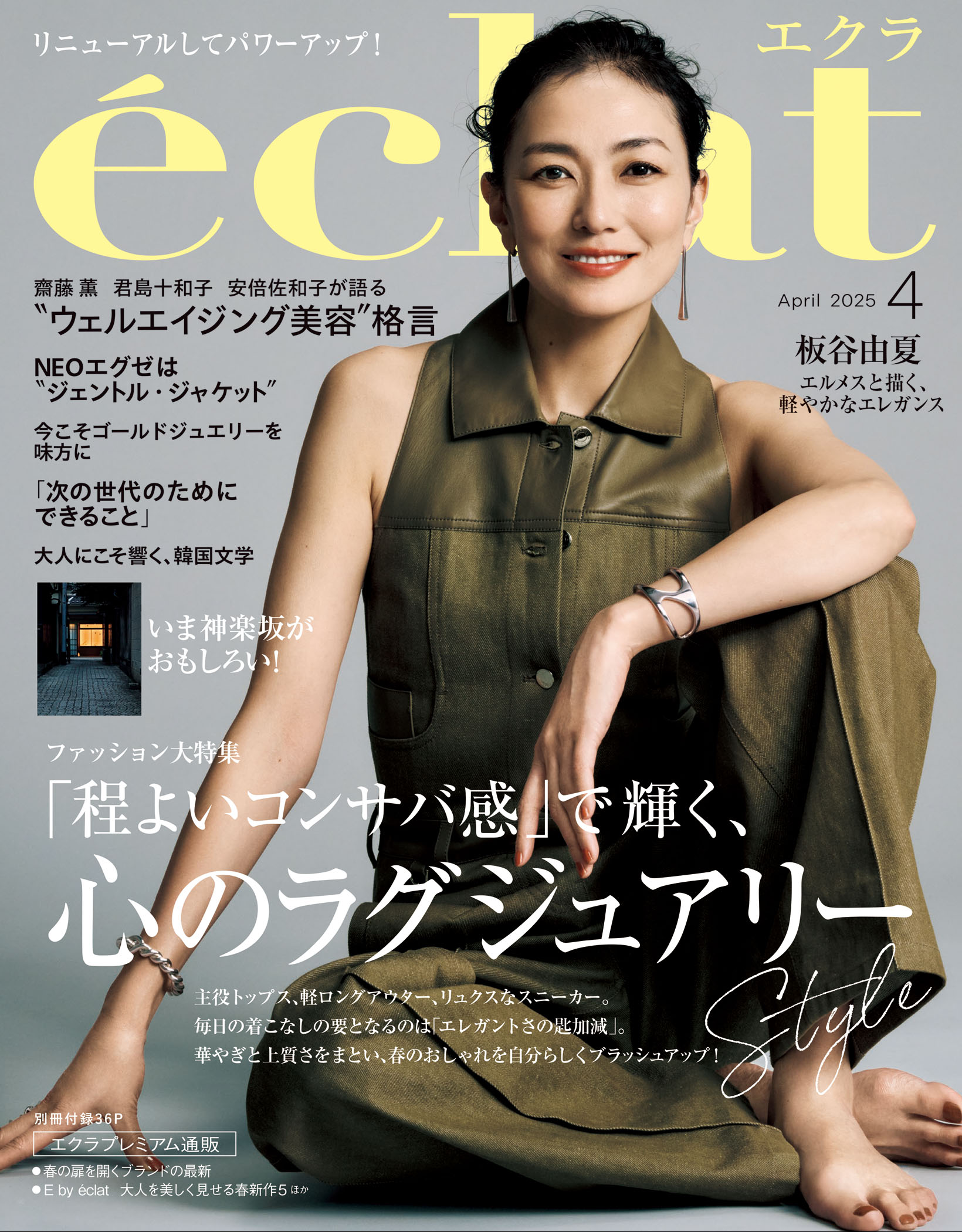 eclat 2025年4月号