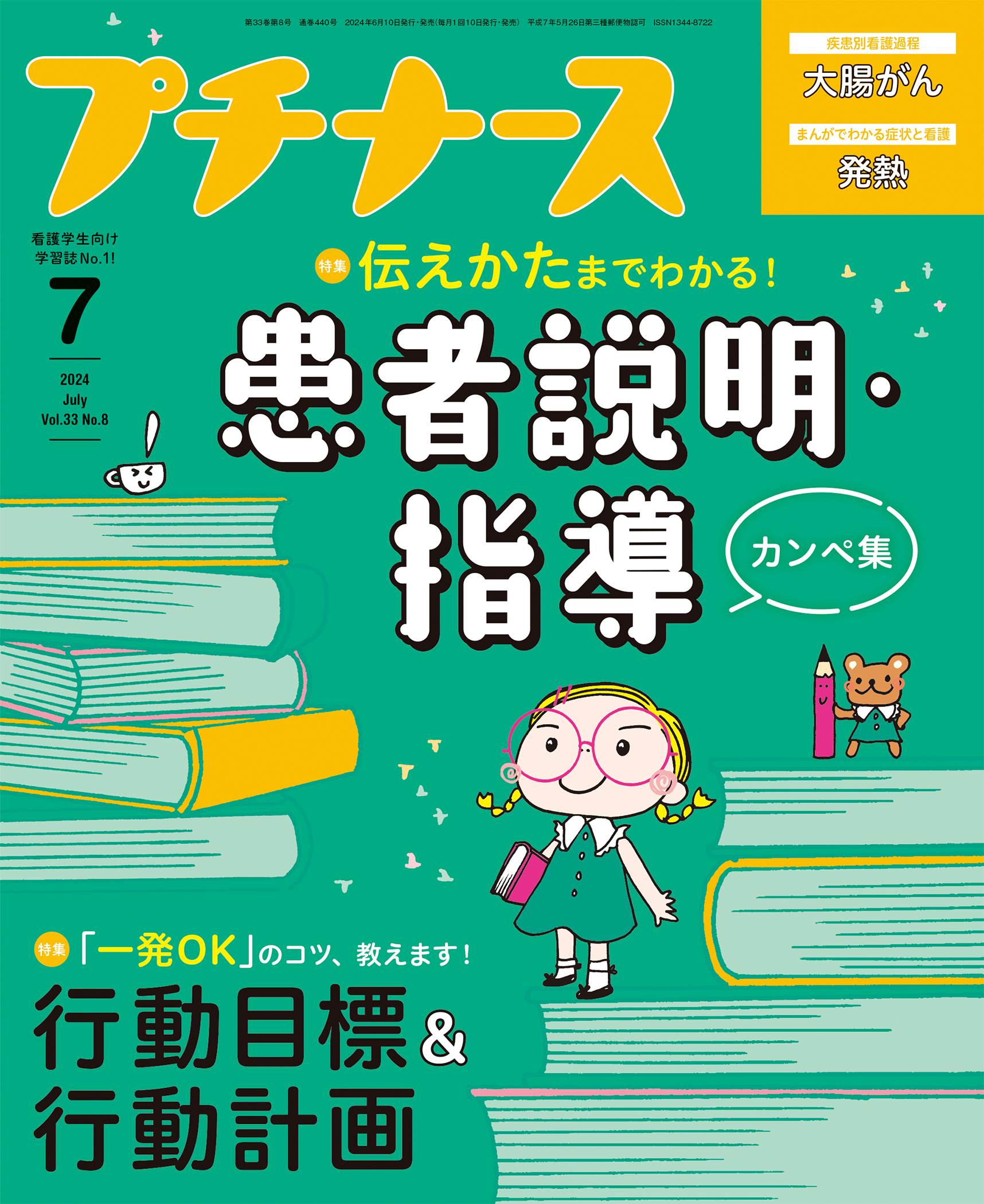 プチナース 2024年7月号