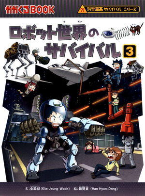 ロボット世界のサバイバル3