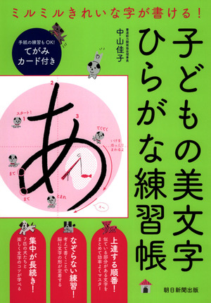 実・子どもの美文字 ひらがな練習帳