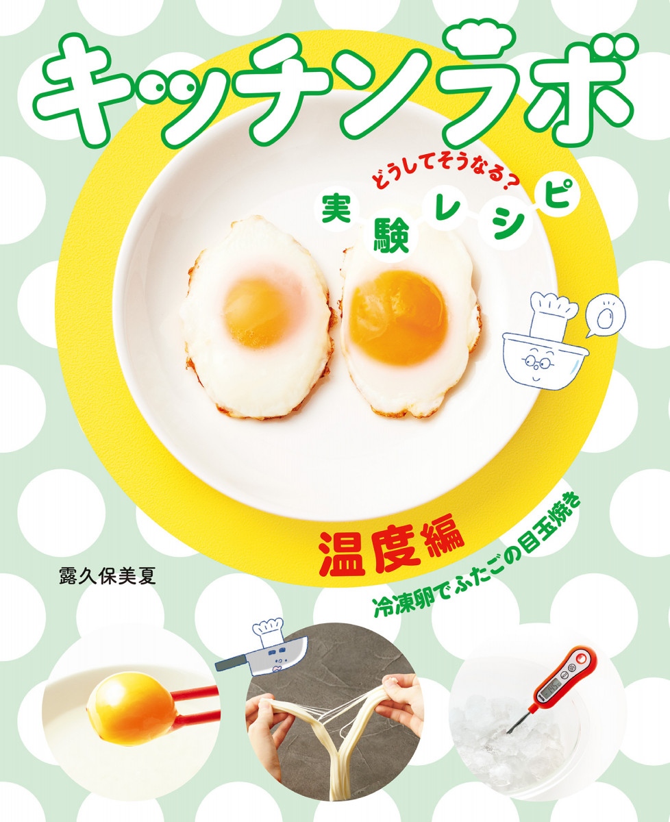 温度編 冷凍卵でふたごの目玉焼き 温度編 冷凍卵でふたごの目玉焼き