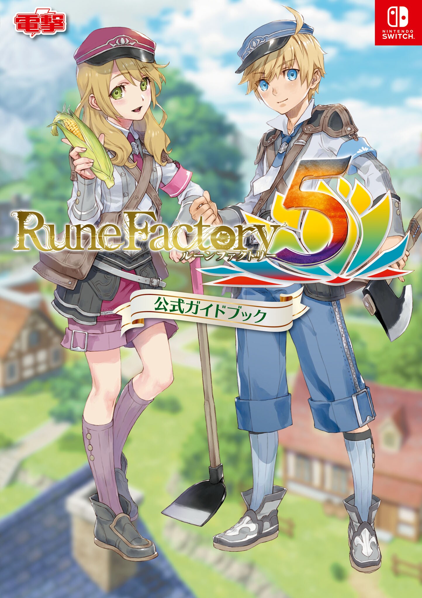 ルーンファクトリー5 公式ガイドブック