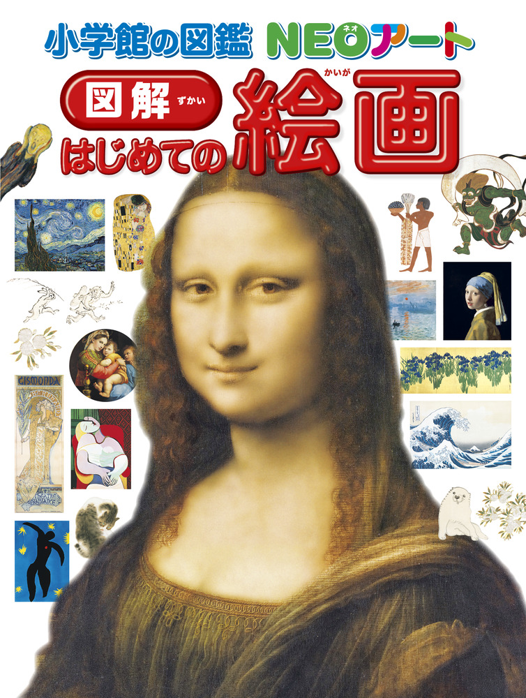 絵画 小学館の図鑑NEOアート 図解 はじめての絵画」｜図鑑・辞典