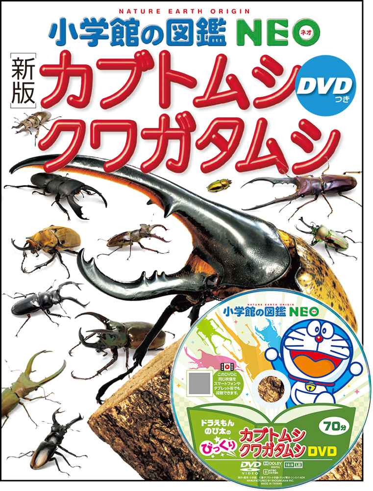 新版］カブトムシ・クワガタムシ DVDつき」｜図鑑・辞典｜こども