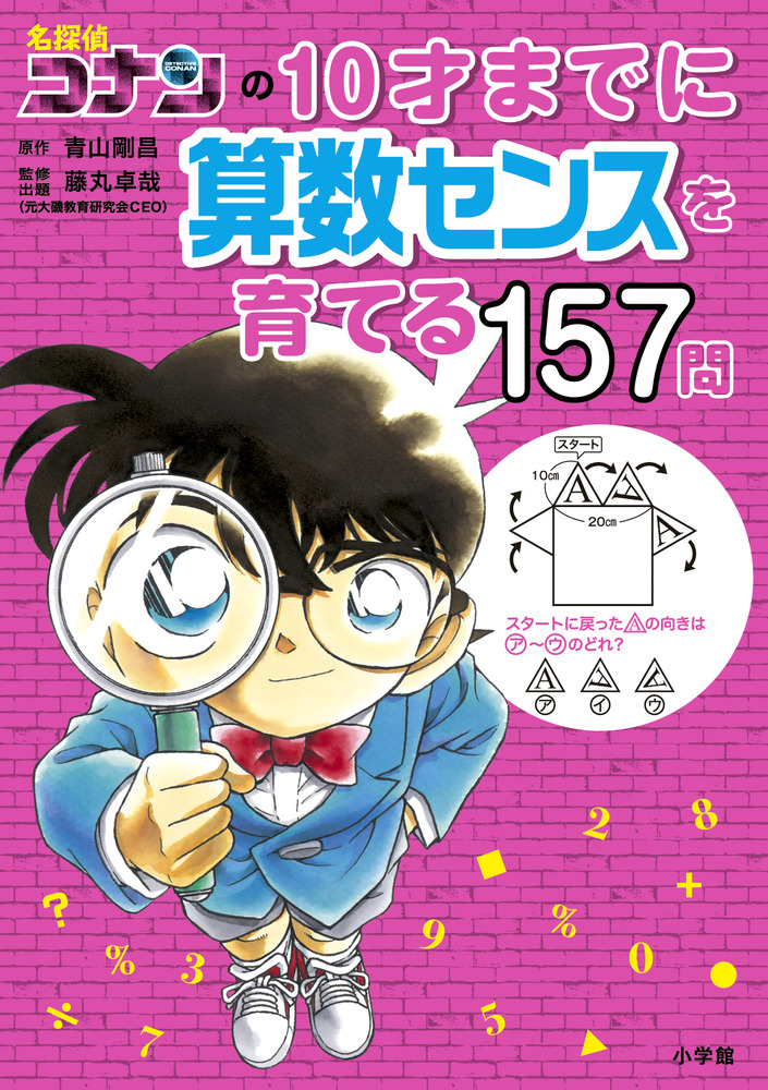 名探偵コナンの10才までに算数センスを育てる157問」｜知育