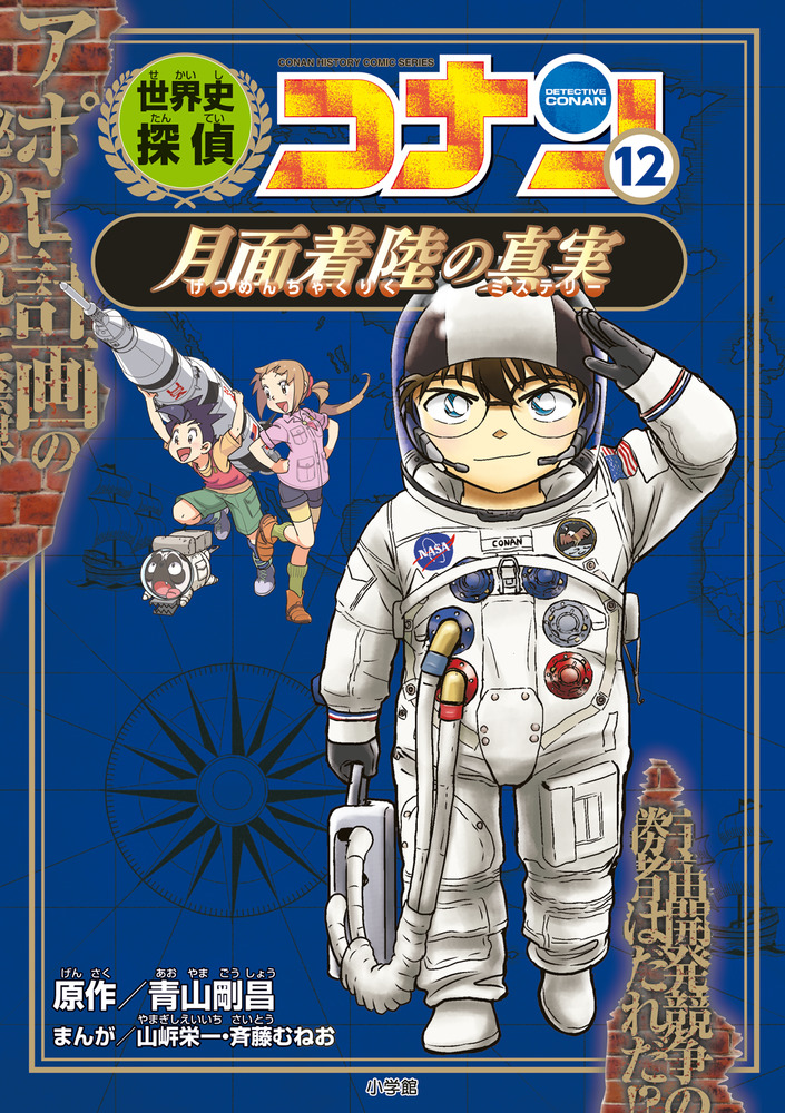 世界史探偵コナン 12 月面着陸の真実」｜学習まんが｜こども｜書籍
