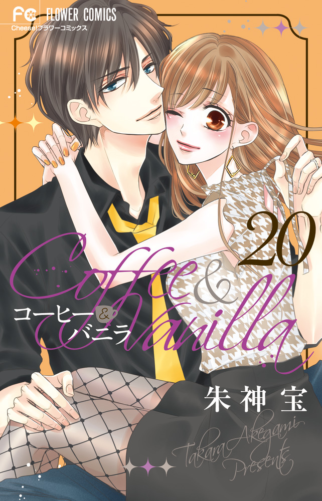 コーヒー＆バニラの既刊一覧 | 【試し読みあり】 – 小学館コミック