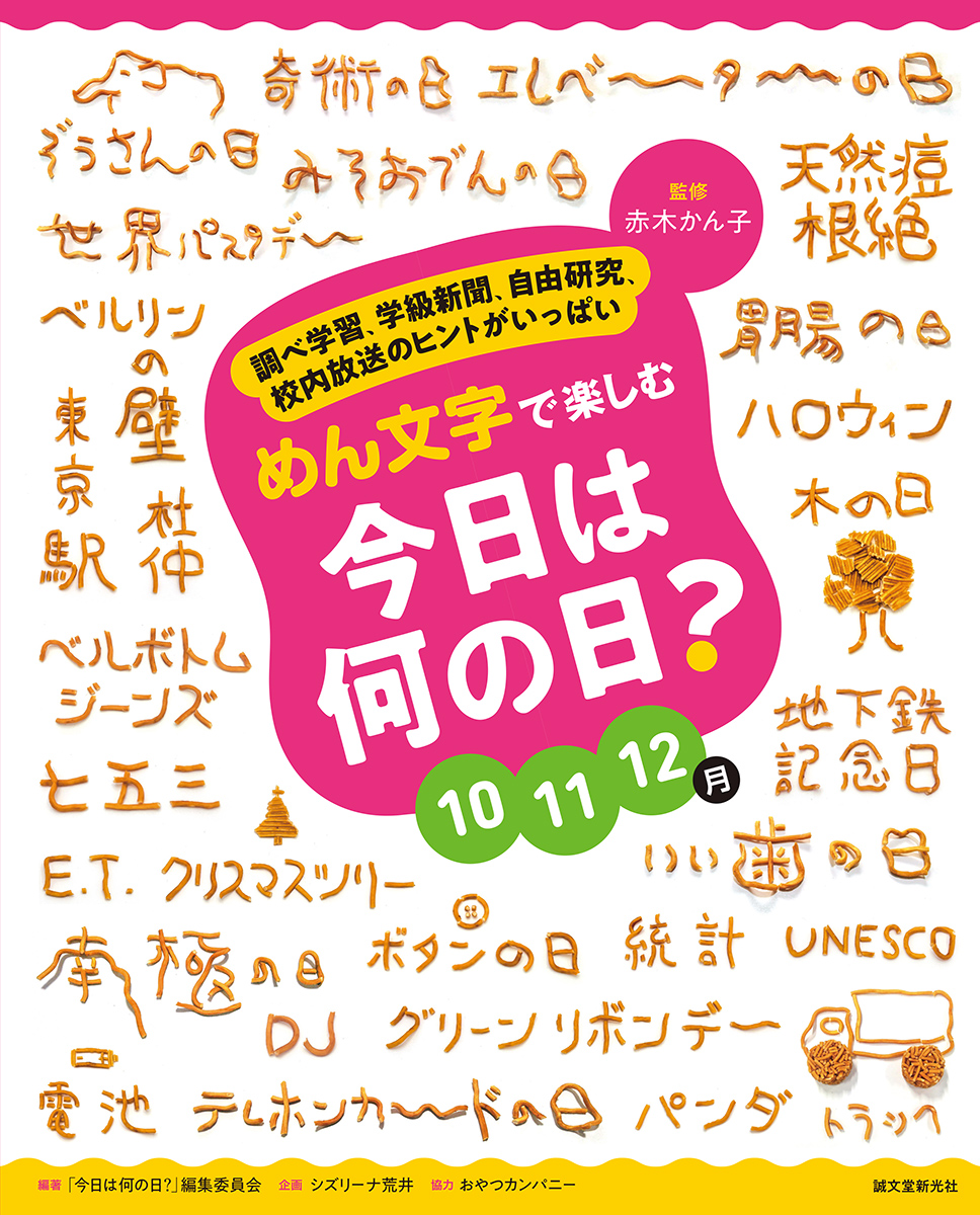 めん文字で楽しむ 今日は何の日？ 10～12月