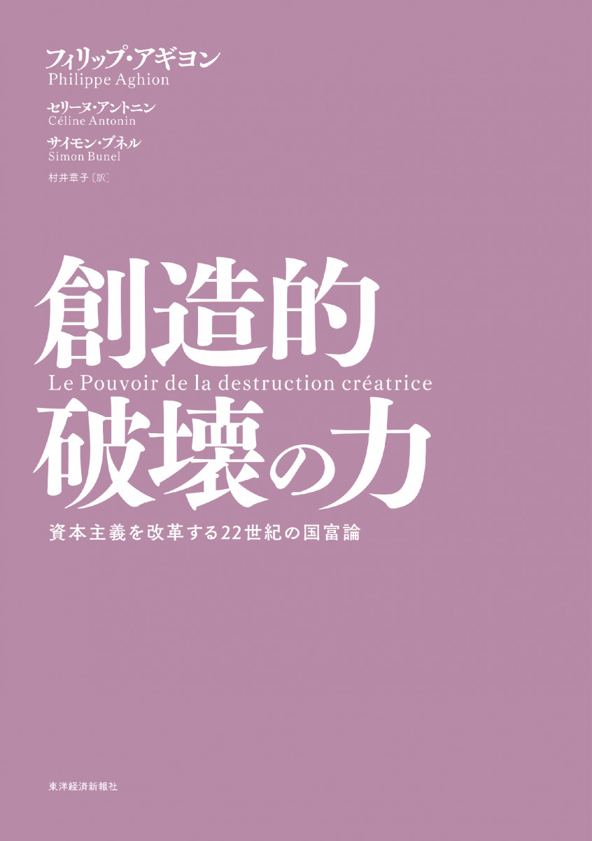 豪華で新しい 創造的破壊の力 創造的破壊の力 資本主義を改革する２２