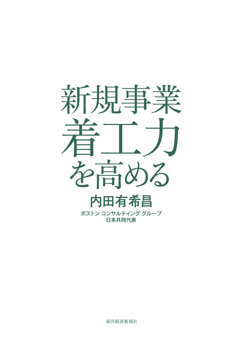 新規事業着工力を高める