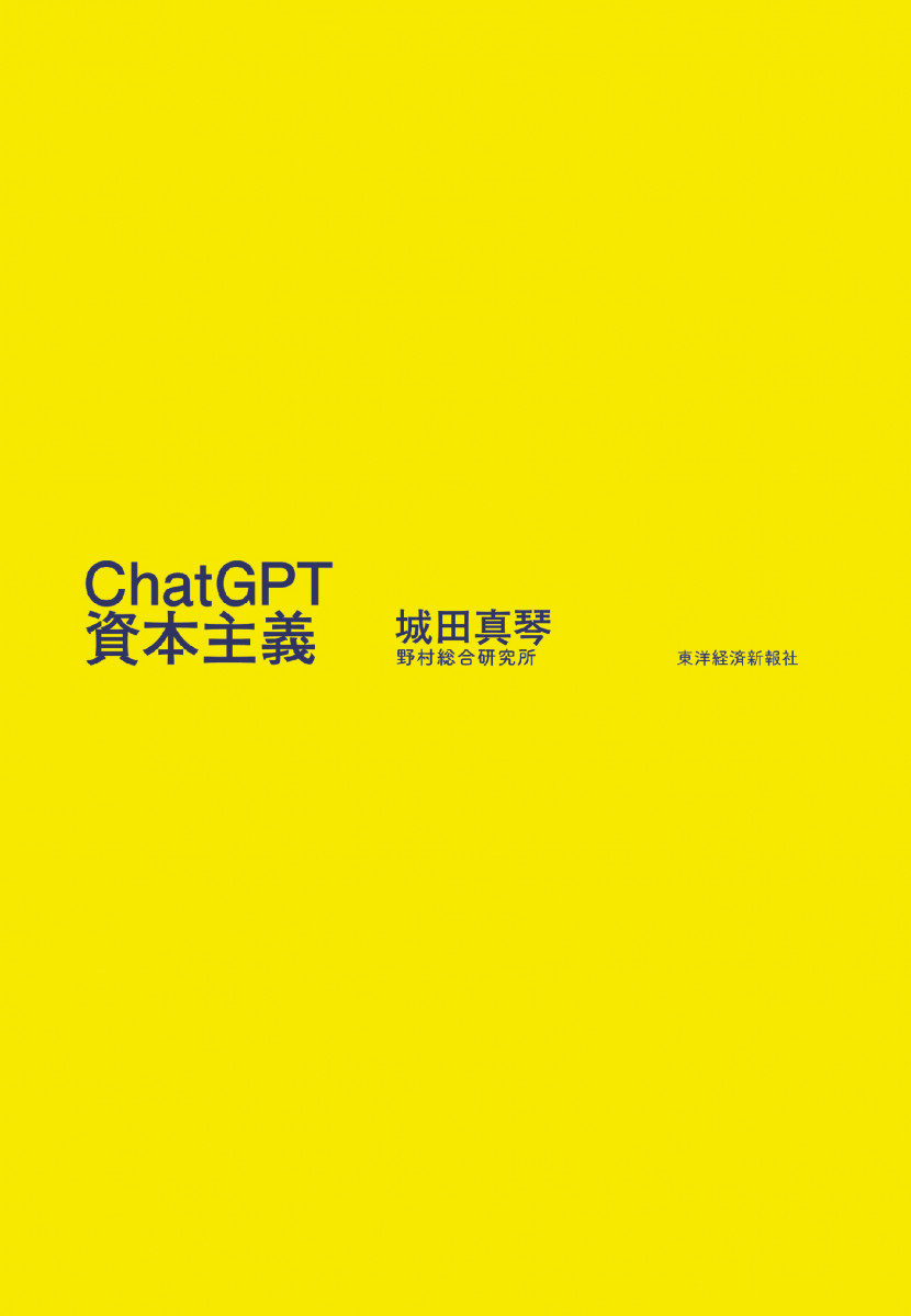 ChatGPT資本主義