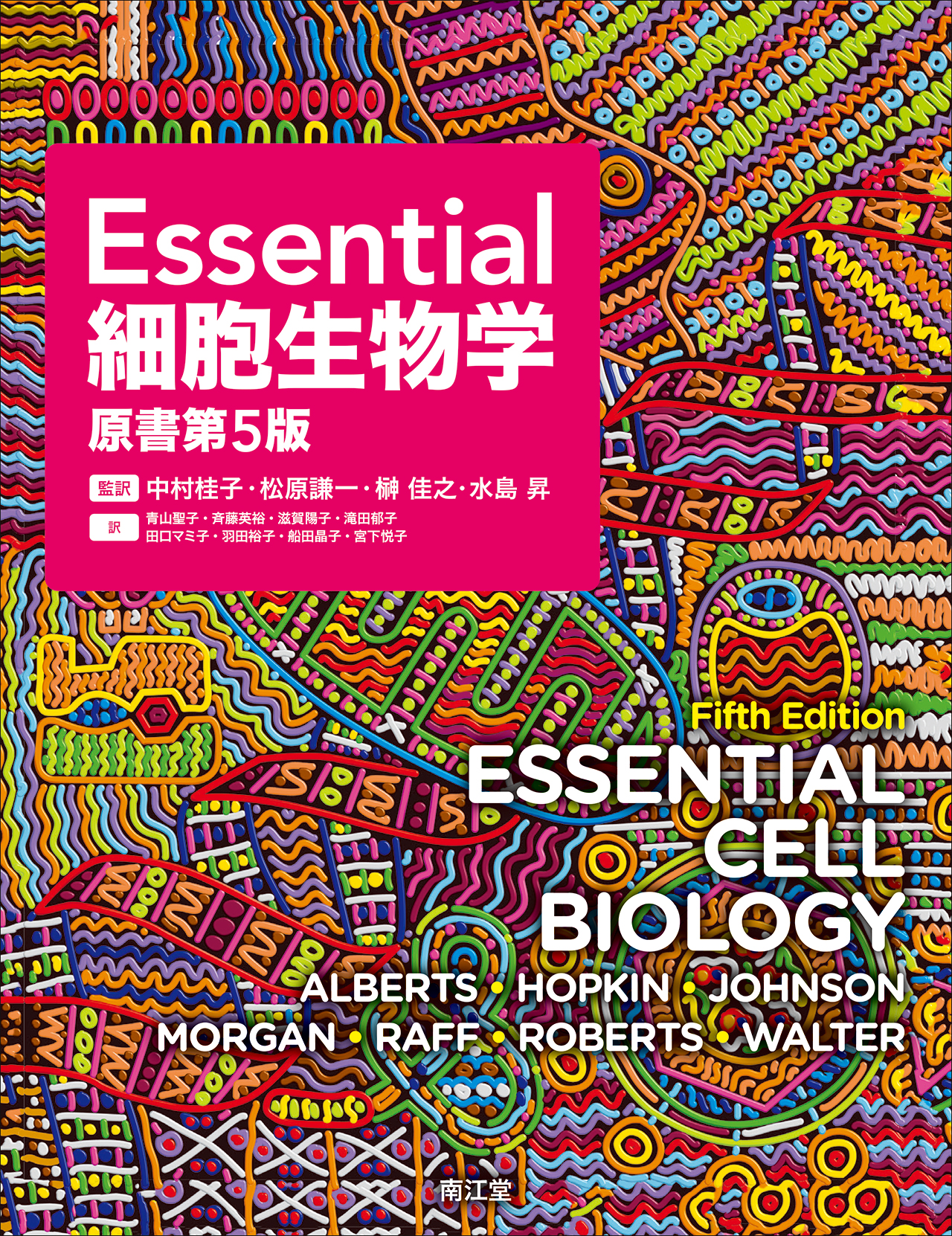 ※サラミ 2024改訂版 エッセンシャル細胞生物学 自作問題集 Essential細胞生物学（原書第5版）