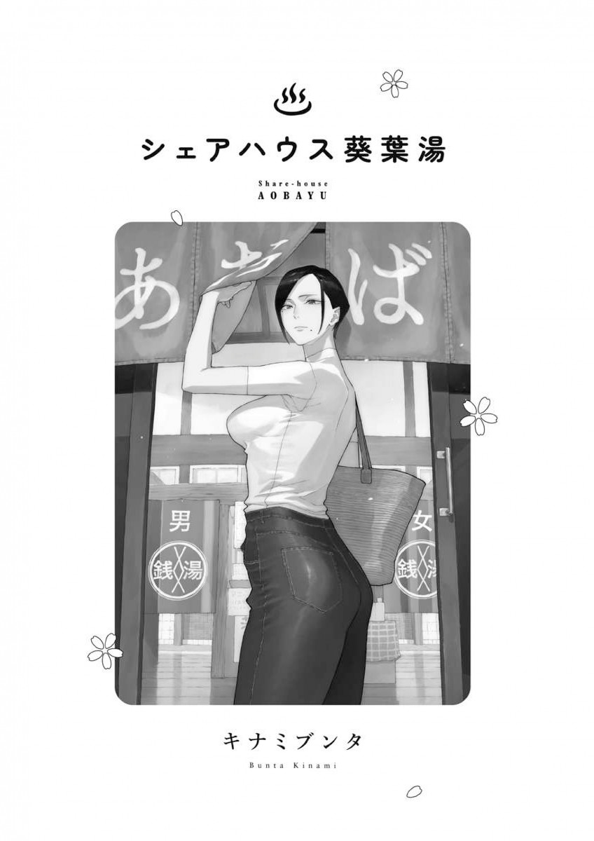 シェアハウス葵葉湯