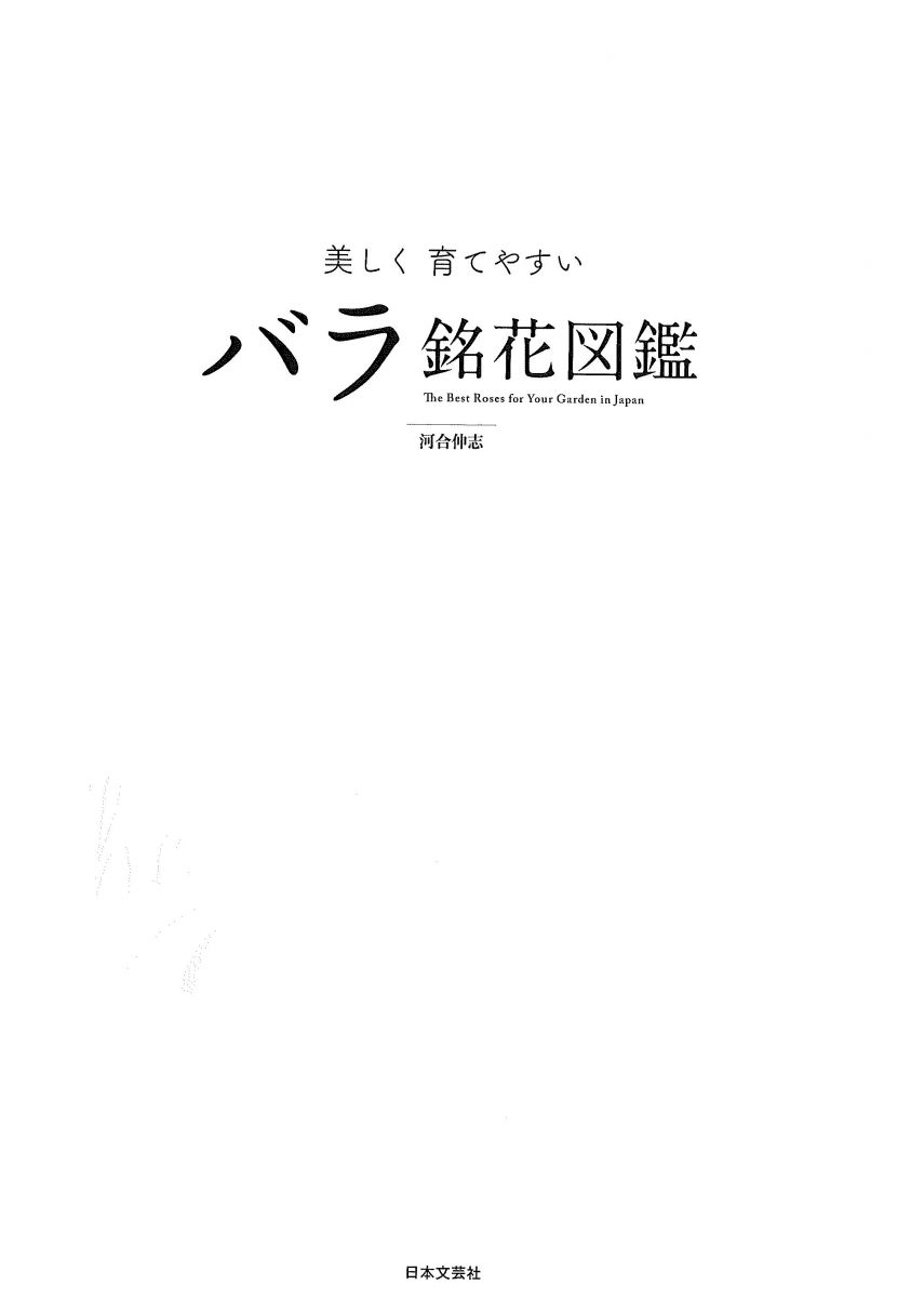 美しく 育てやすい バラ銘花図鑑