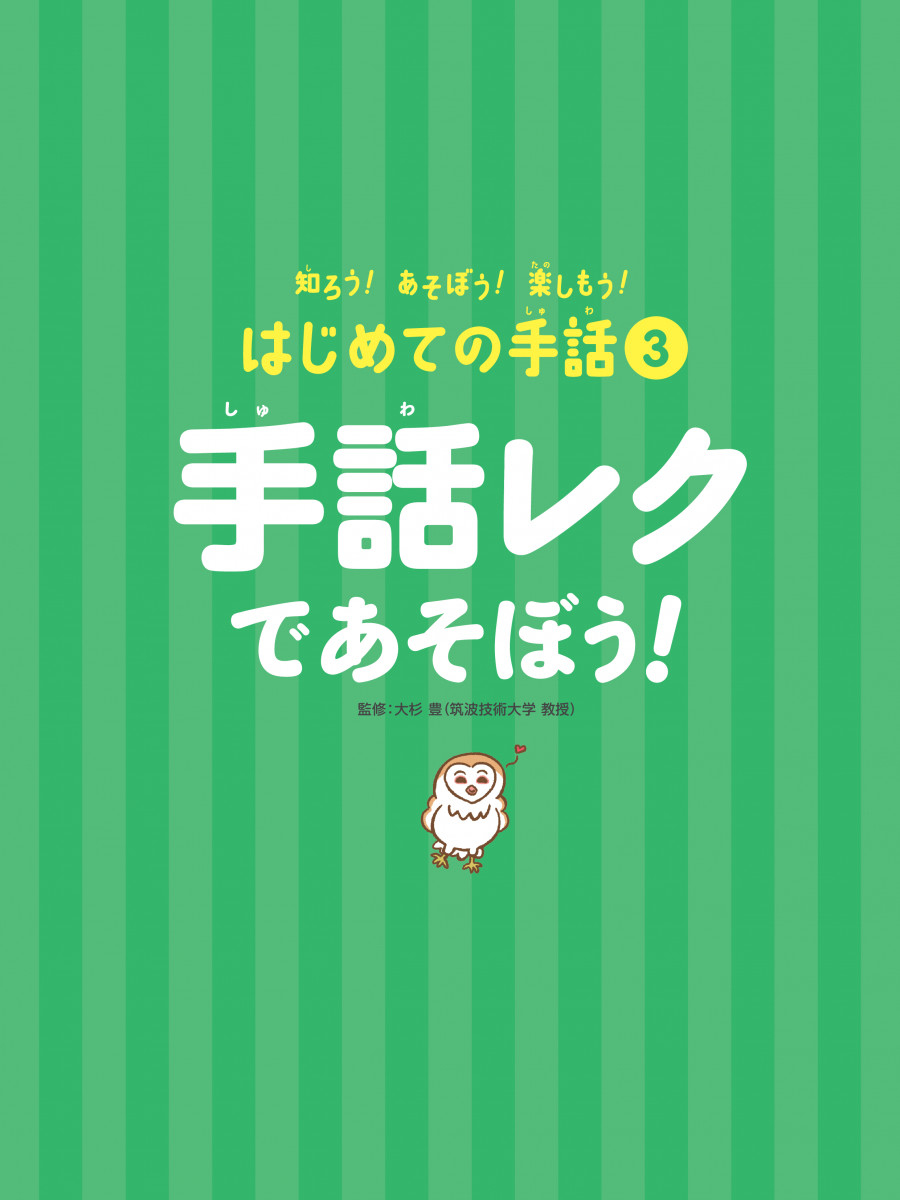 手話レクであそぼう！