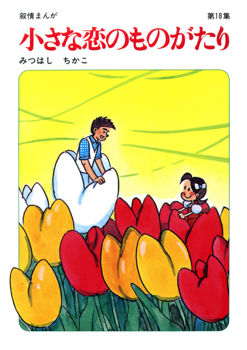 小さな恋のものがたり 第１８集