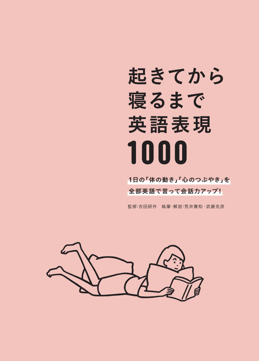 起きてから寝るまで英語表現1000