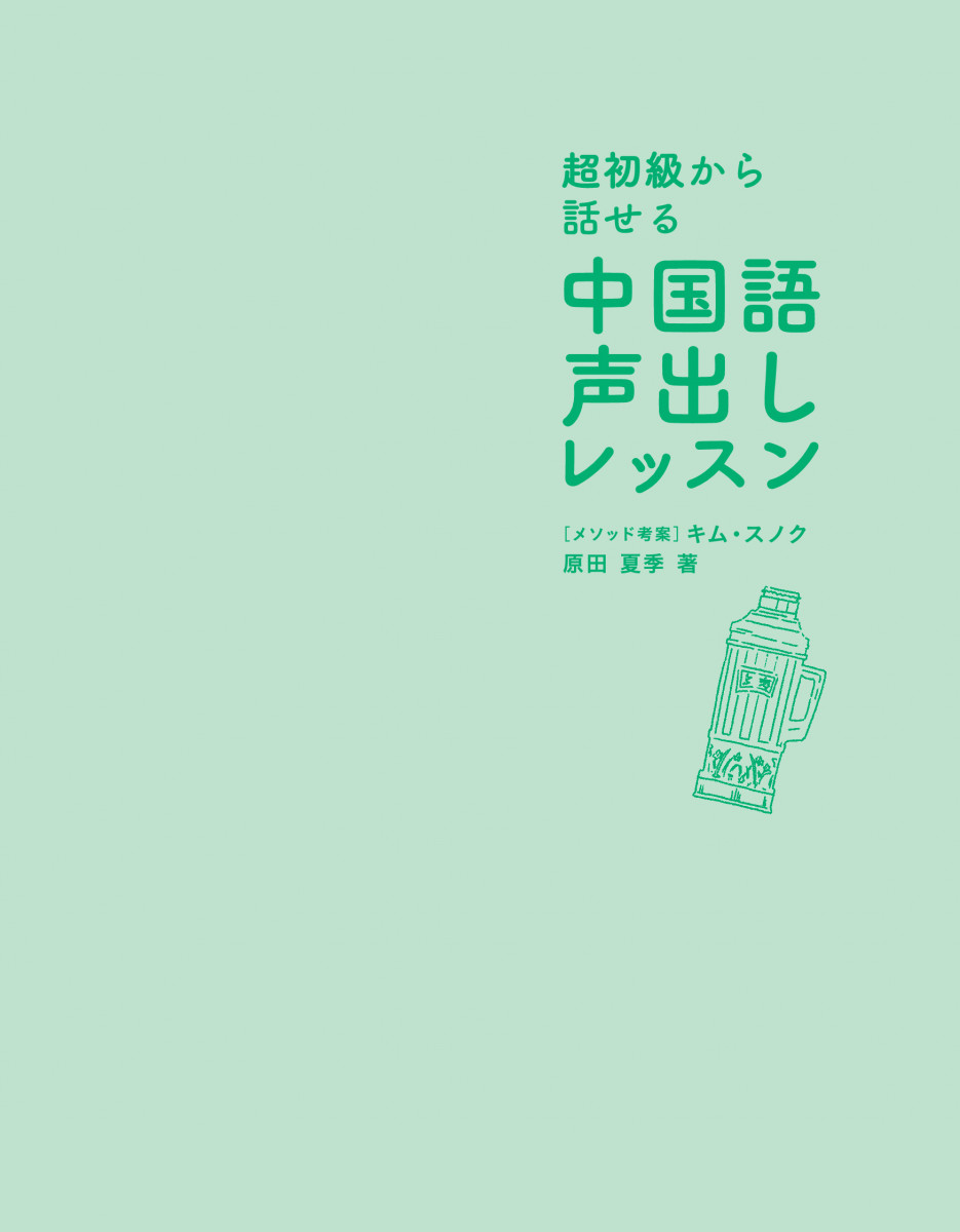 超初級から話せる 中国語声出しレッスン
