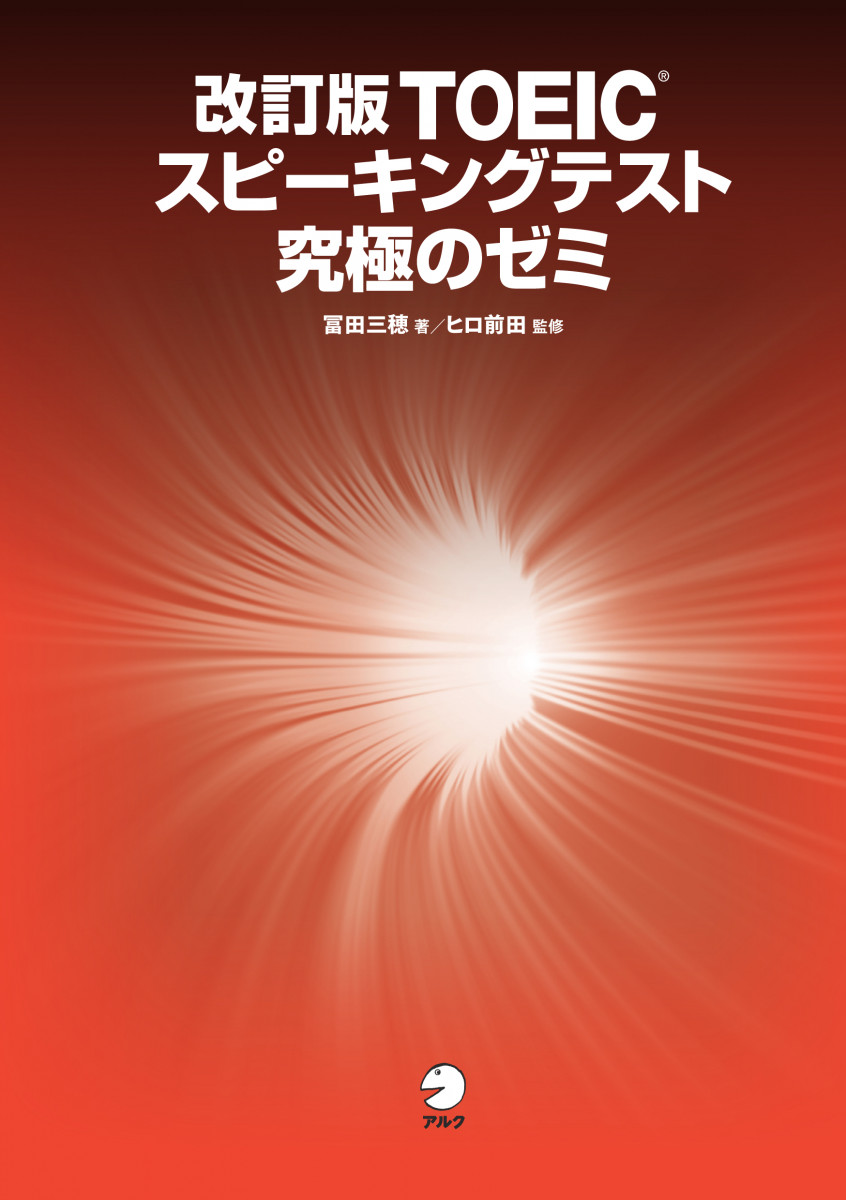 改訂版TOEIC(R)スピーキングテスト究極のゼミ