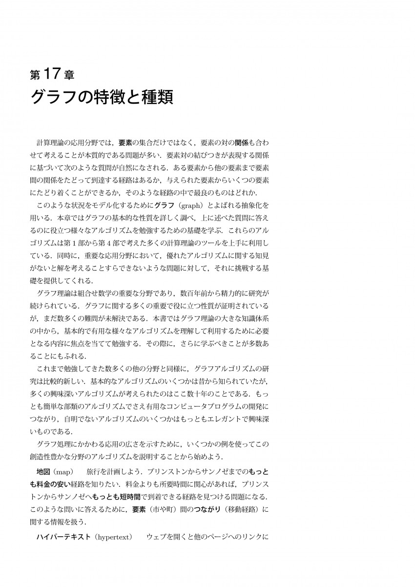 セジウィック：アルゴリズムC 第5部 グラフアルゴリズム ページサンプル閲覧 - 達人出版会