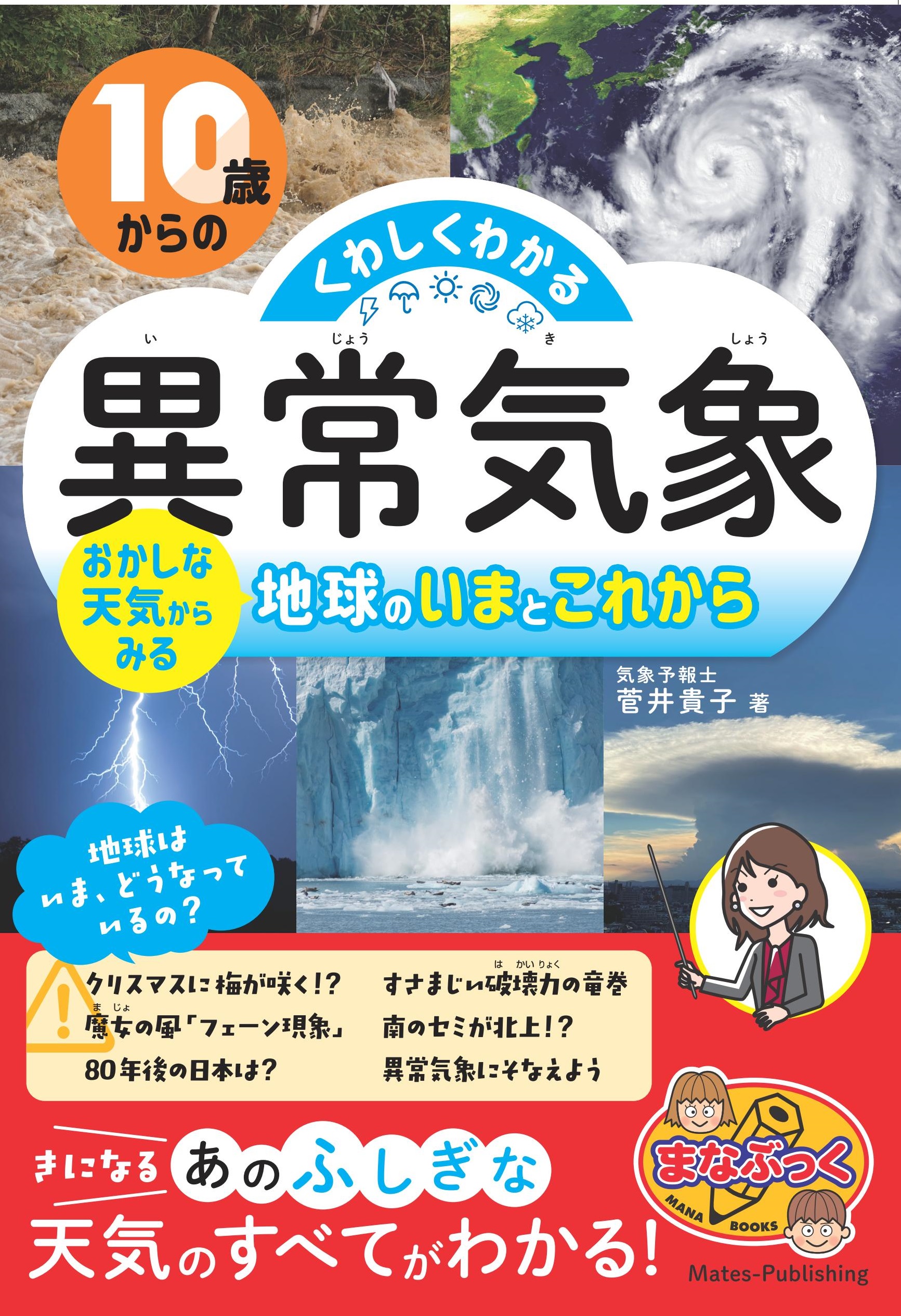 10歳からのくわしくわかる「異常気象」 おかしな天気からみる地球のいまとこれから