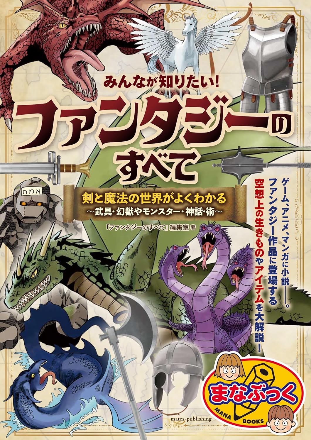 みんなが知りたい! ファンタジーのすべて 剣と魔法の世界がよくわかる