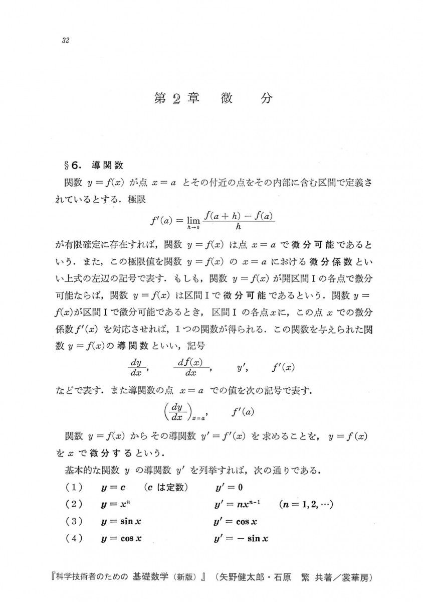 科学技術者のための 基礎数学〔新版〕