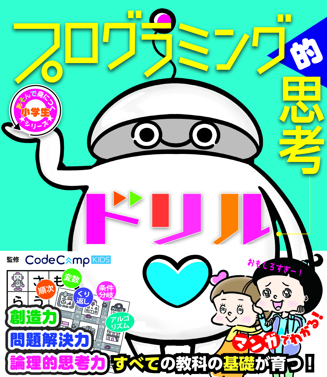 小学生あそんで身につくシリーズ プログラミング的思考ドリル 小学生あそんで身につくシリーズ プログラミング的思考ドリル