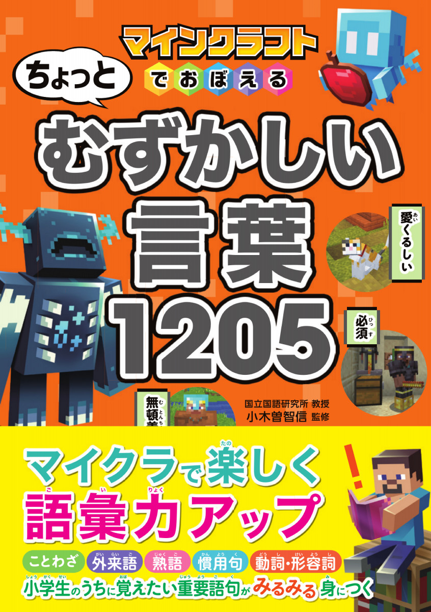 マインクラフトでおぼえる ちょっとむずかしい言葉1205