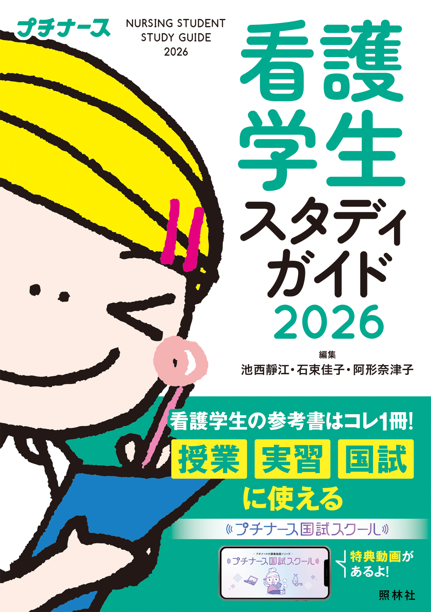 スチューデント ヘア無修正版 [DVD] 看護学生スタディガイド2026