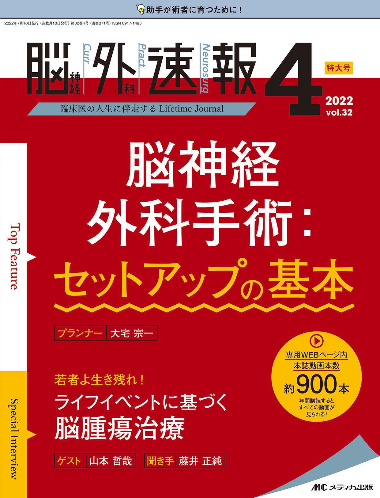 脳神経外科速報2022年4号