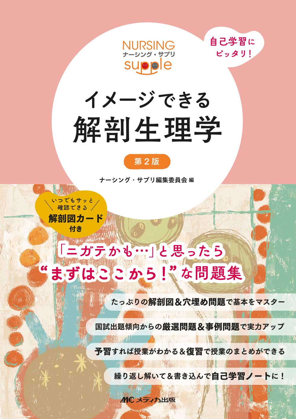 イメージできる解剖生理学 第2版