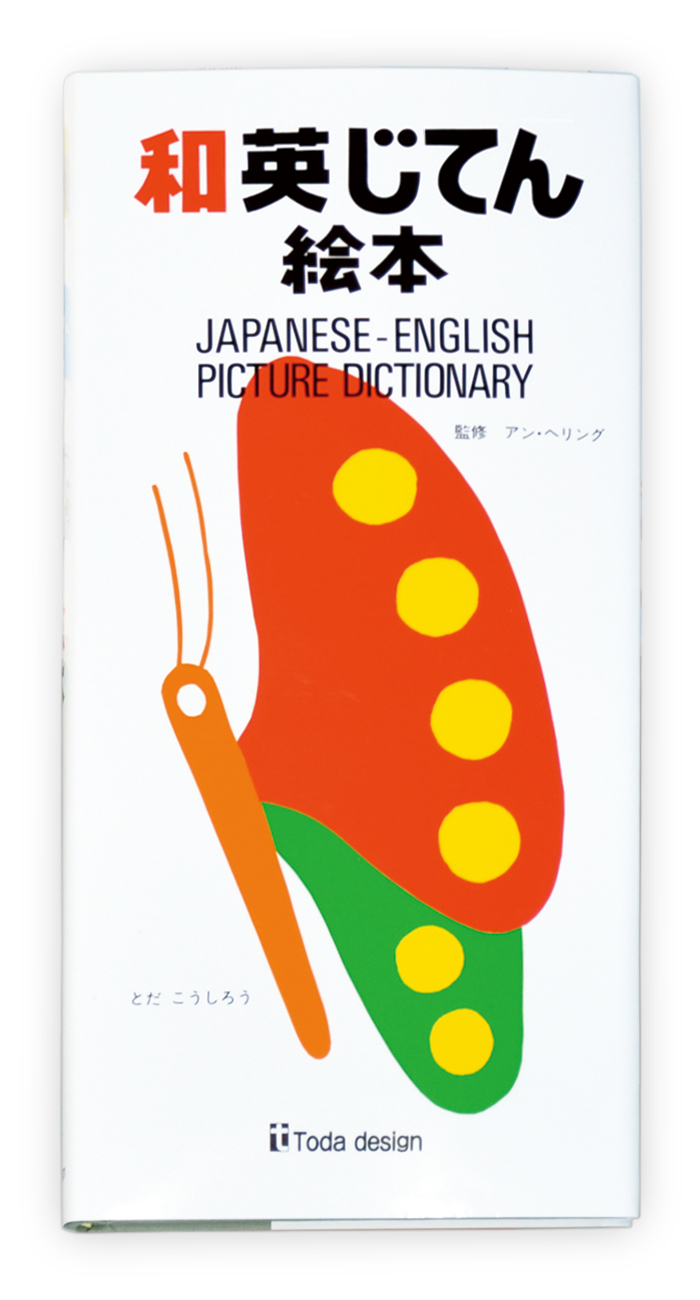 和英じてん絵本 和英じてん絵本